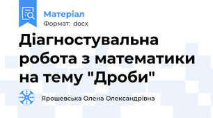 Діагностувальна робота з математики на тему "Дроби"