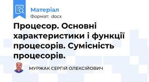 Процесор. Основні характеристики і функції процесорів. Сумісність процесорів.