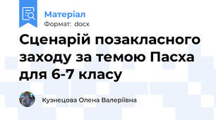 Сценарій позакласного заходу за темою Пасха для 6-7 класу