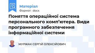 Поняття операційної система персонального комп’ютера. Види програмного забезпечення інформаційної системи
