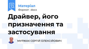 Драйвер, його призначення та застосування