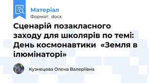 Сценарій позакласного заходу для школярів по темі: День космонавтики  «Земля в ілюмінаторі»