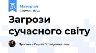 Загрози сучасного світу