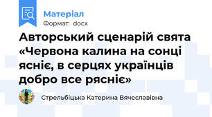 Авторський сценарій свята «Червона калина на сонці ясніє, в серцях українців добро все рясніє»