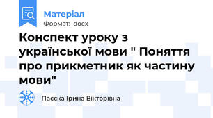 Конспект уроку з української мови " Поняття про прикметник як частину мови"