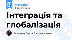 Інтеграція та глобалізація