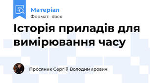 Історія приладів для вимірювання часу