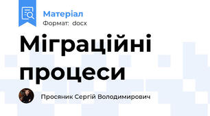 Міграційні процеси