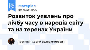 Розвиток уявлень про лічбу часу в народів світу та на теренах України