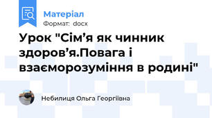 Урок "Сім’я як чинник здоров’я.Повага і взаєморозуміння в родині"