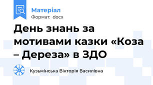 День знань за мотивами казки «Коза – Дереза» в ЗДО