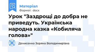 Урок "Заздрощі до добра не приведуть. Українська народна казка «Кобиляча голова»"