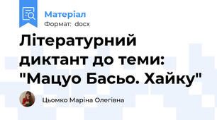 Літературний диктант до теми: "Мацуо Басьо. Хайку"