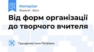 Від форм організації до творчого вчителя