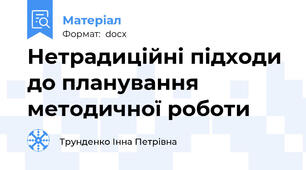 Нетрадиційні підходи до планування методичної роботи
