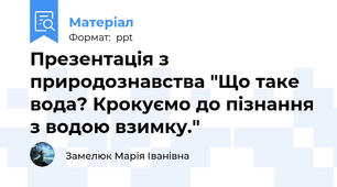Презентація з природознавства "Що таке вода? Крокуємо до пізнання з водою взимку."