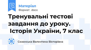 Тренувальні тестові завдання до уроку.           Історія України, 7 клас