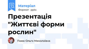 Презентація "Життєві форми рослин"