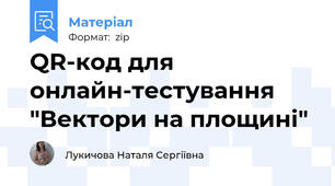 QR-код для онлайн-тестування "Вектори на площині"
