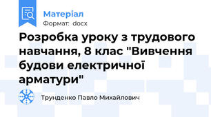 Розробка уроку з трудового навчання, 8 клас "Вивчення будови електричної арматури"