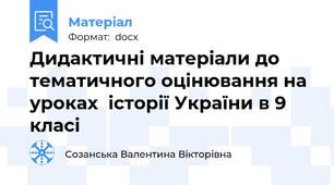 Дидактичні матеріали до тематичного оцінювання на уроках  історії України в 9 класі