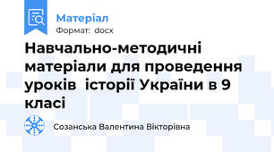 Навчально-методичні матеріали для проведення уроків  історії України в 9 класі