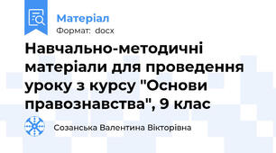 Навчально-методичні матеріали для проведення уроку з курсу "Основи правознавства", 9 клас