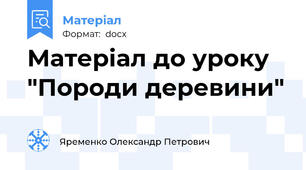 Матеріал до уроку "Породи деревини"