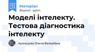Моделі інтелекту. Тестова діагностика інтелекту