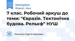7 клас. Робочий аркуш до теми: "Євразія. Тектонічна будова. Рельєф" НУШ