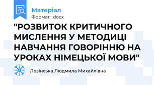 "РОЗВИТОК КРИТИЧНОГО МИСЛЕННЯ У МЕТОДИЦІ НАВЧАННЯ ГОВОРІННЮ НА УРОКАХ НІМЕЦЬКОЇ МОВИ"