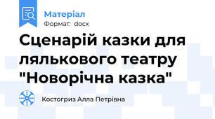 Сценарій казки для лялькового театру "Новорічна казка"