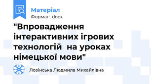 "Впровадження інтерактивних ігрових технологій  на уроках німецької мови"