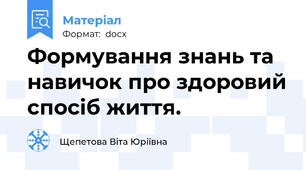 Формування знань та навичок про здоровий спосіб життя.