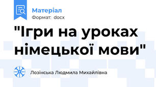 "Ігри на уроках німецької мови"