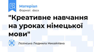 "Креативне навчання на уроках німецької мови"