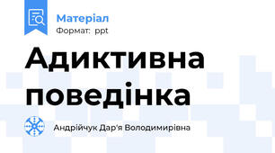 Адиктивна поведінка