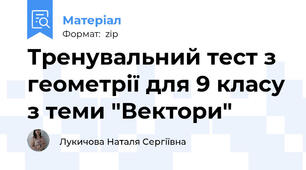 Тренувальний тест з геометрії для 9 класу з теми "Вектори"