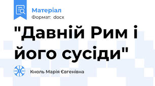 "Давній Рим і його сусіди"