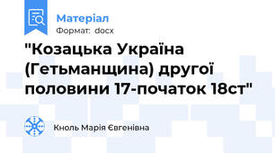 "Козацька Україна (Гетьманщина) другої половини 17-початок 18ст"