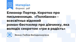 Елеонор Портер. Коротко про письменницю.  «Полліанна» - всесвітньо відомий роман-бестселер про дівчинку, яка володіє секретом «гри в радість»