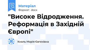 "Високе Відродження. Реформація в Західній Європі"