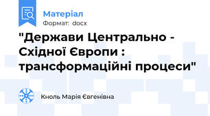 "Держави Центрально - Східної Європи : трансформаційні процеси"