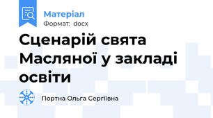 Сценарій свята Масляної у закладі освіти