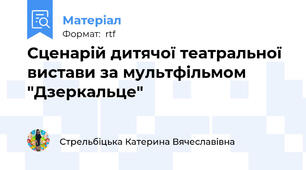 Сценарій дитячої театральної вистави за мультфільмом "Дзеркальце"