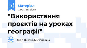 "Використання проєктів на уроках географії"