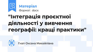 "Інтеграція проєктної діяльності у вивчення географії: кращі практики"