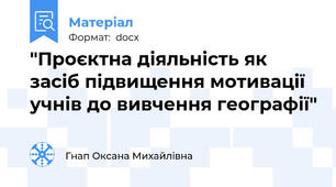 "Проєктна діяльність як засіб підвищення мотивації учнів до вивчення географії"