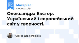 Олександра Екстер. Український і європейський світ у творчості.