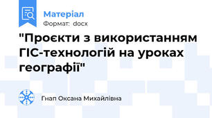 "Проєкти з використанням ГІС-технологій на уроках географії"
